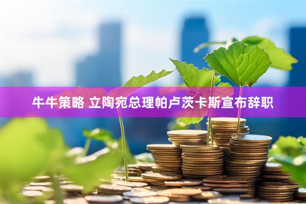 牛牛策略 立陶宛总理帕卢茨卡斯宣布辞职