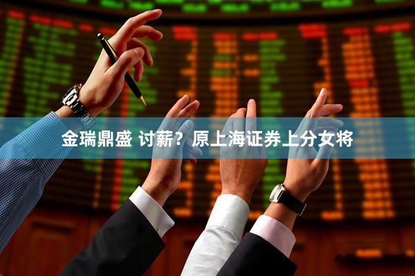 金瑞鼎盛 讨薪？原上海证券上分女将